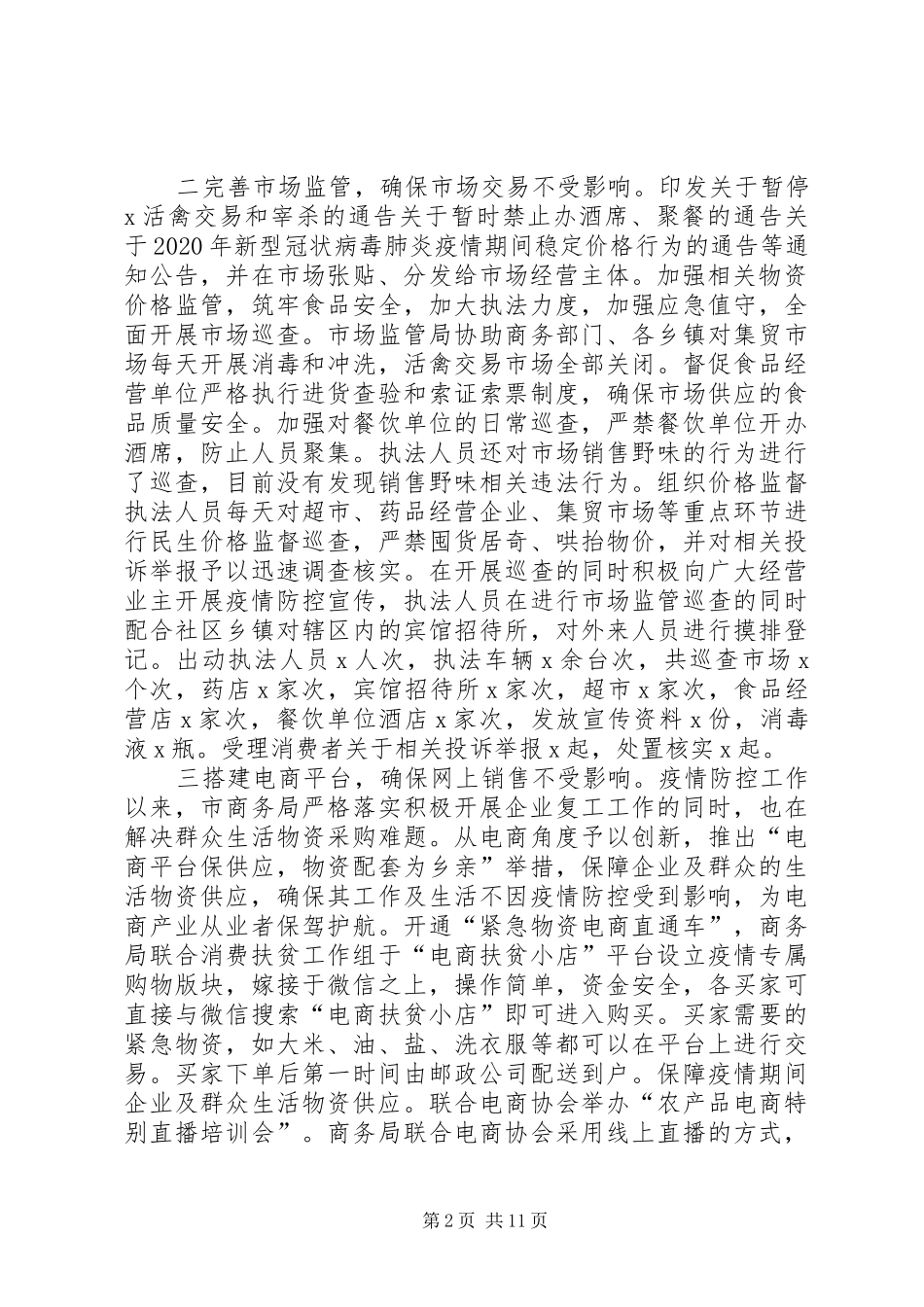 县市疫情防控期间民生保障工作汇报2篇_第2页