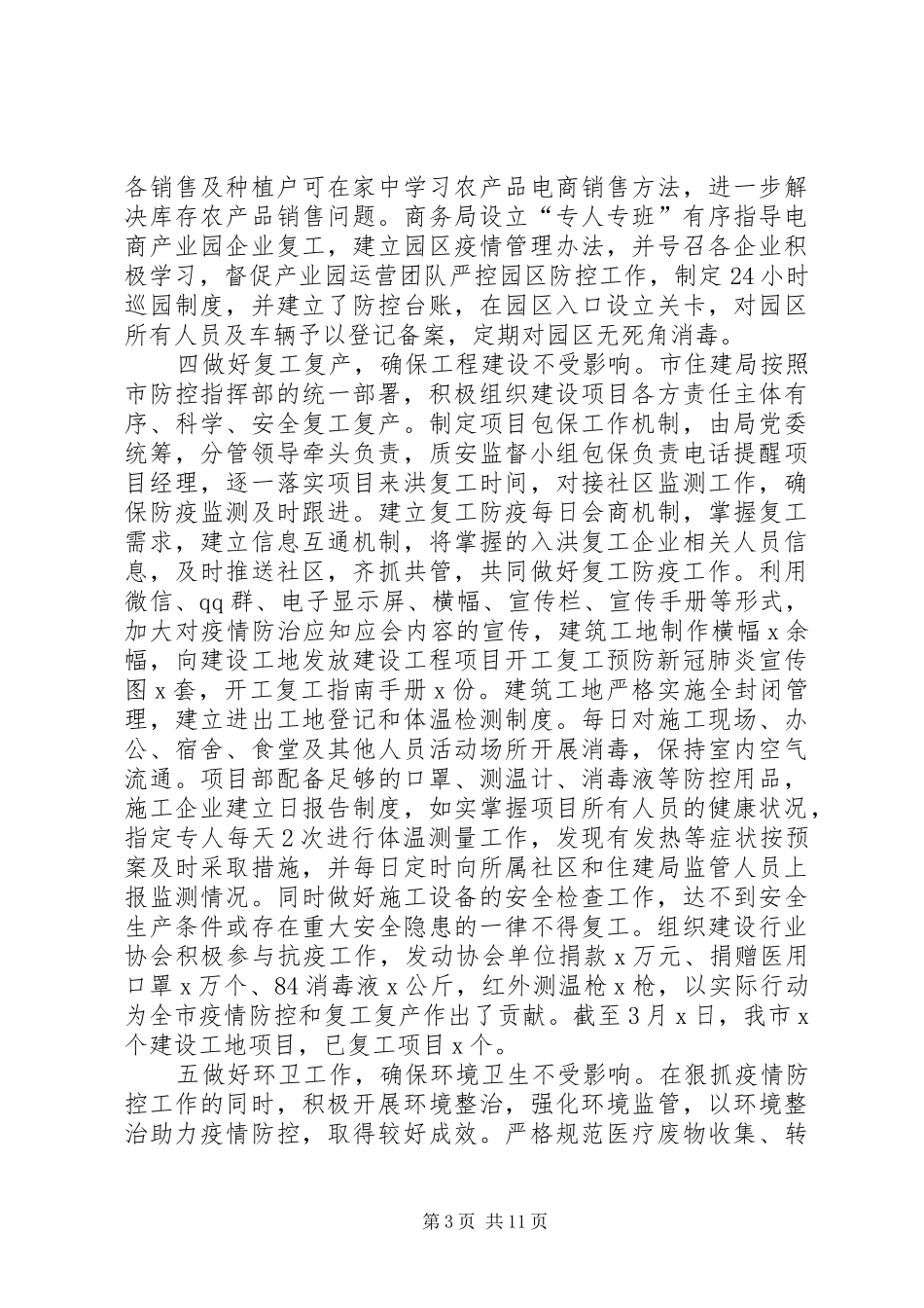 县市疫情防控期间民生保障工作汇报2篇_第3页