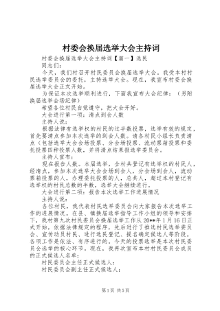 村委会换届选举大会主持稿