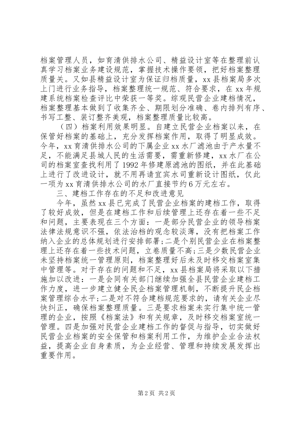 县档案局关于开展民营企业建档工作的报告_第2页