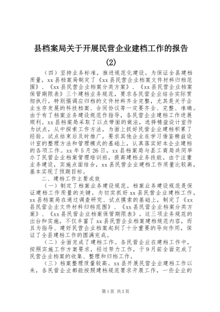 县档案局关于开展民营企业建档工作的报告
