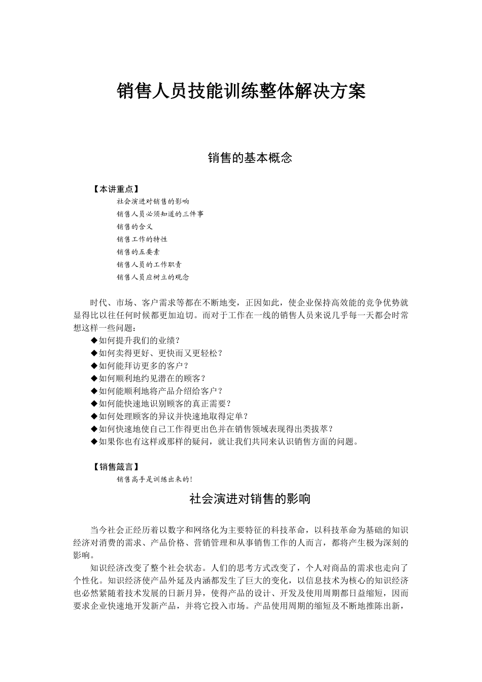 销售人员技能训练整体解决方案_第1页