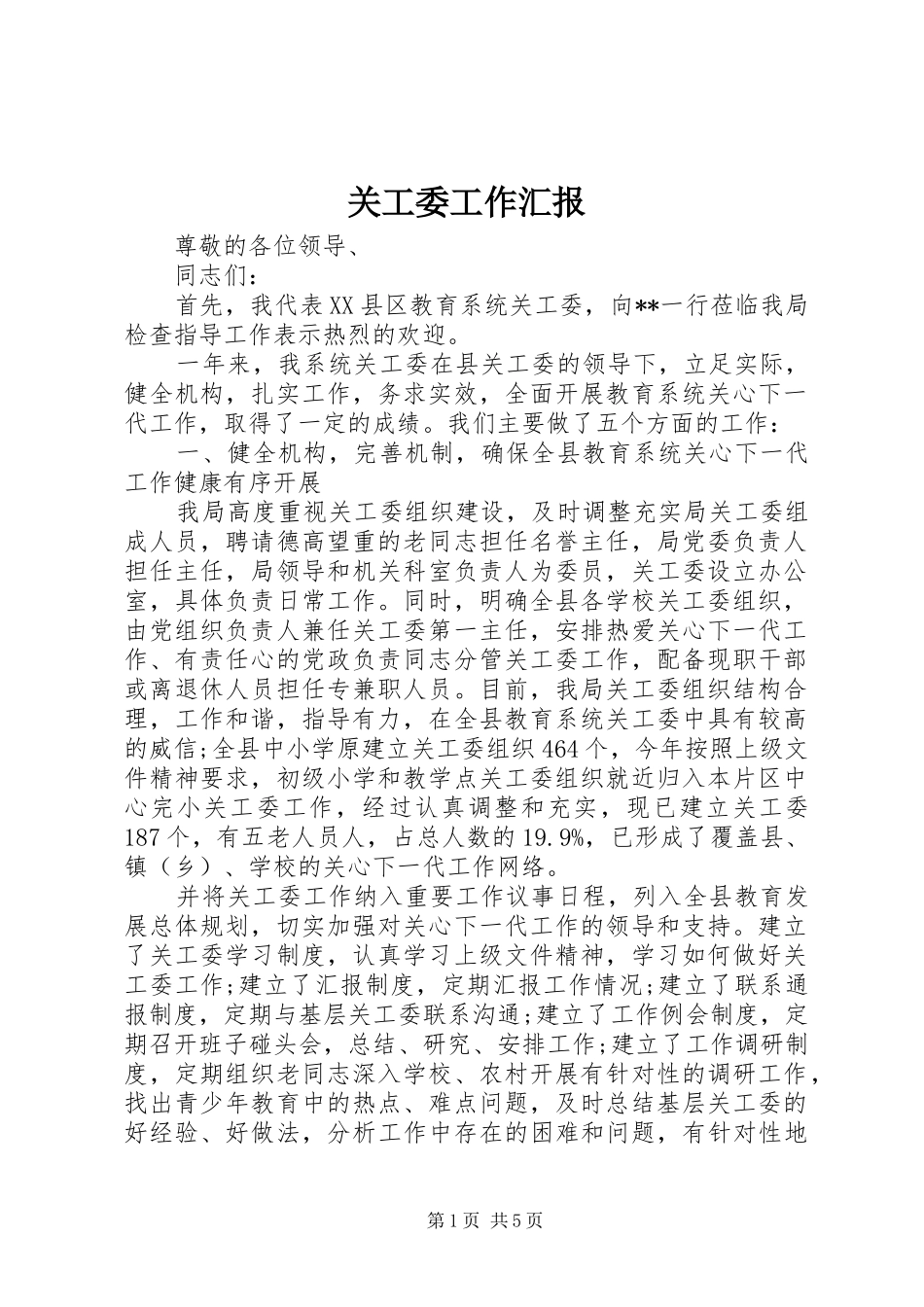 关工委工作汇报 (26)_第1页