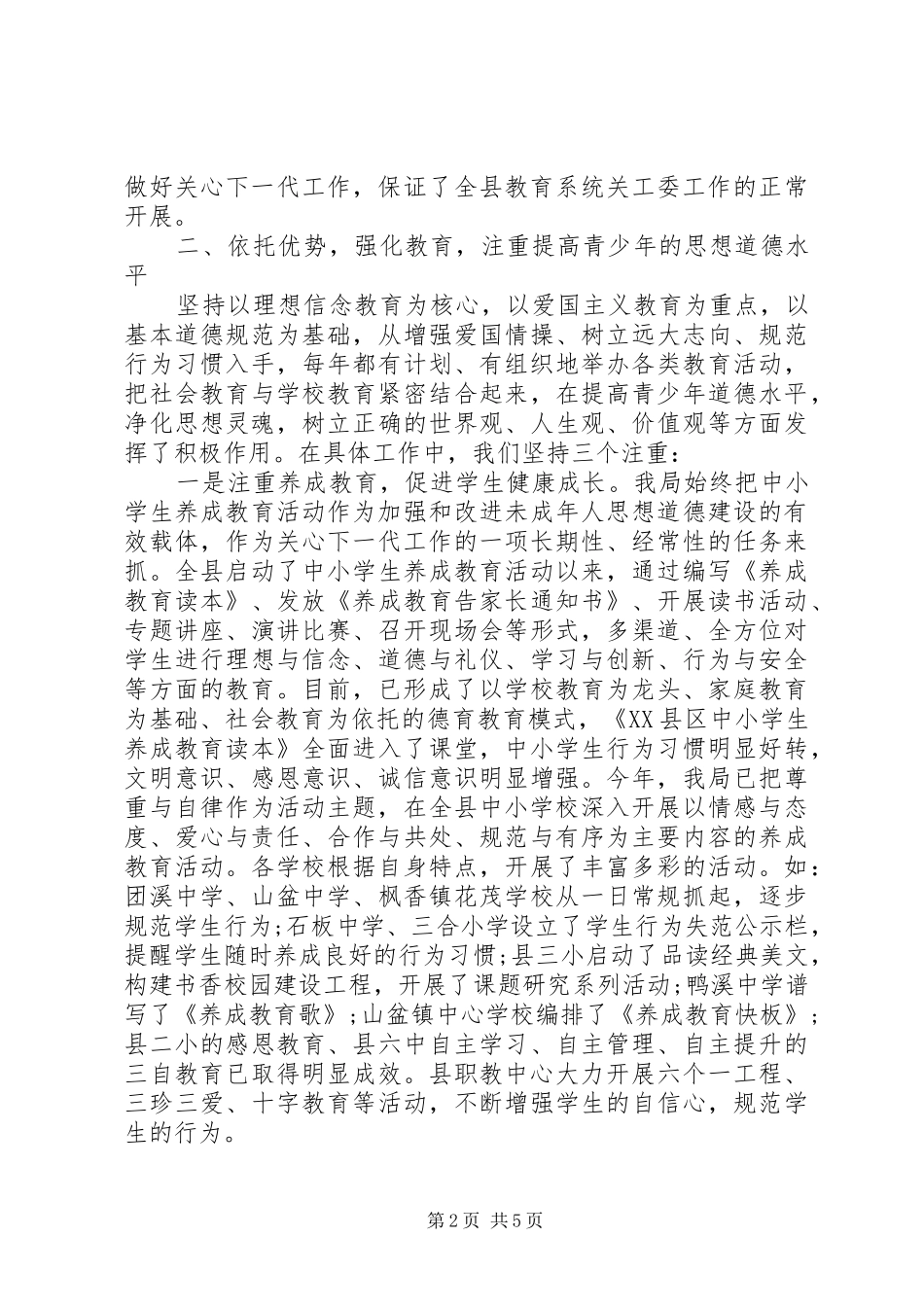 关工委工作汇报 (26)_第2页