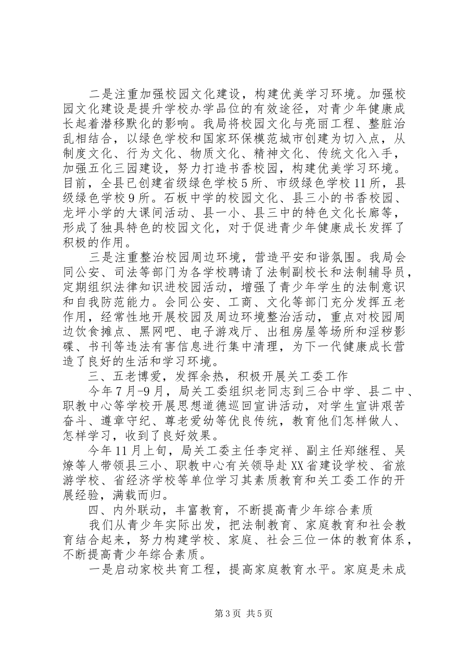 关工委工作汇报 (26)_第3页