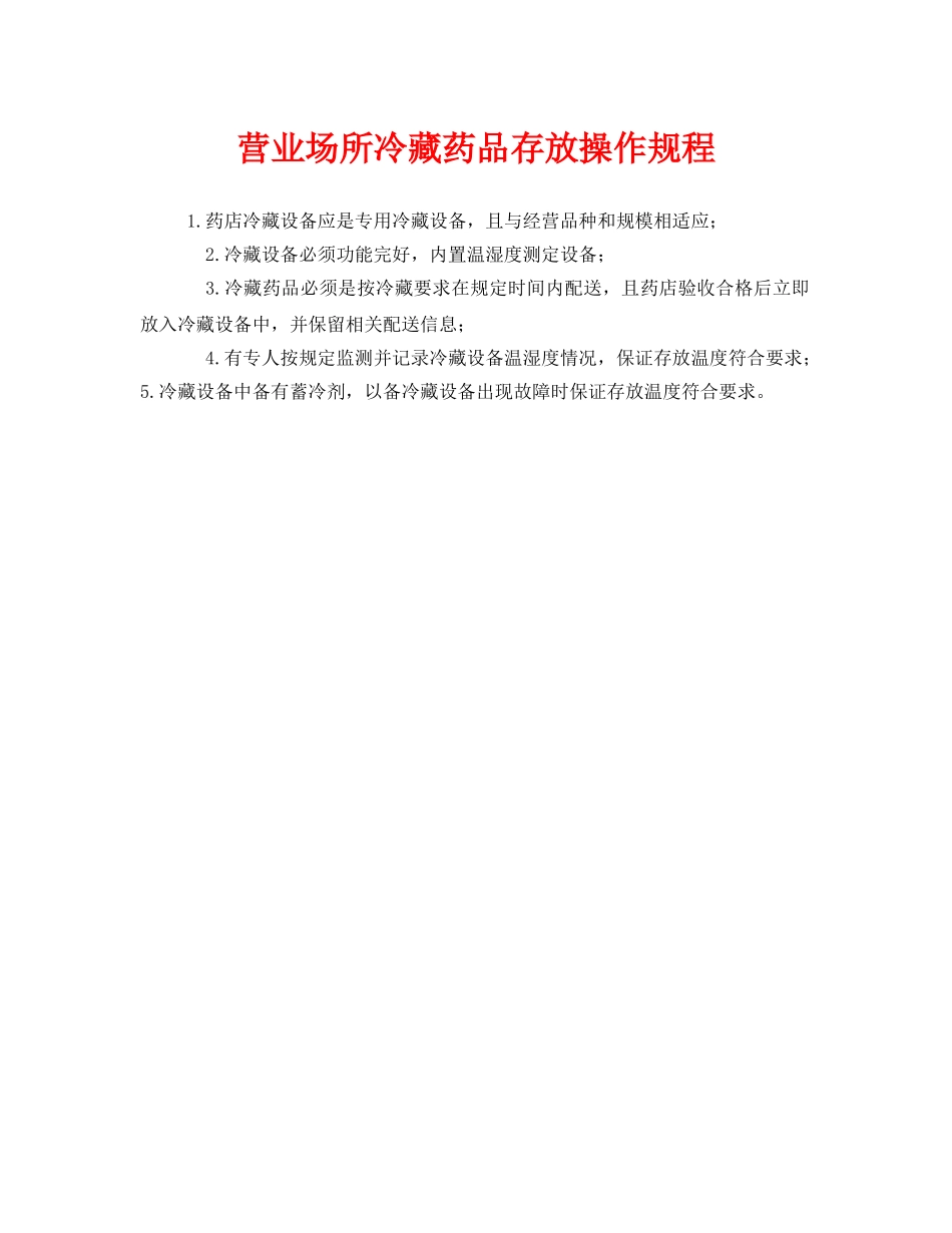 《安全操作规程》之营业场所冷藏药品存放操作规程 _第1页