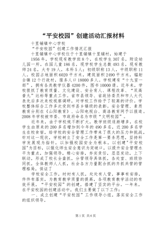 “平安校园”创建活动汇报材料 