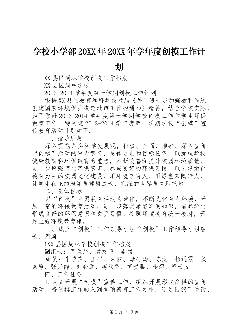 学校小学部20XX年20XX年学年度创模工作计划_第1页