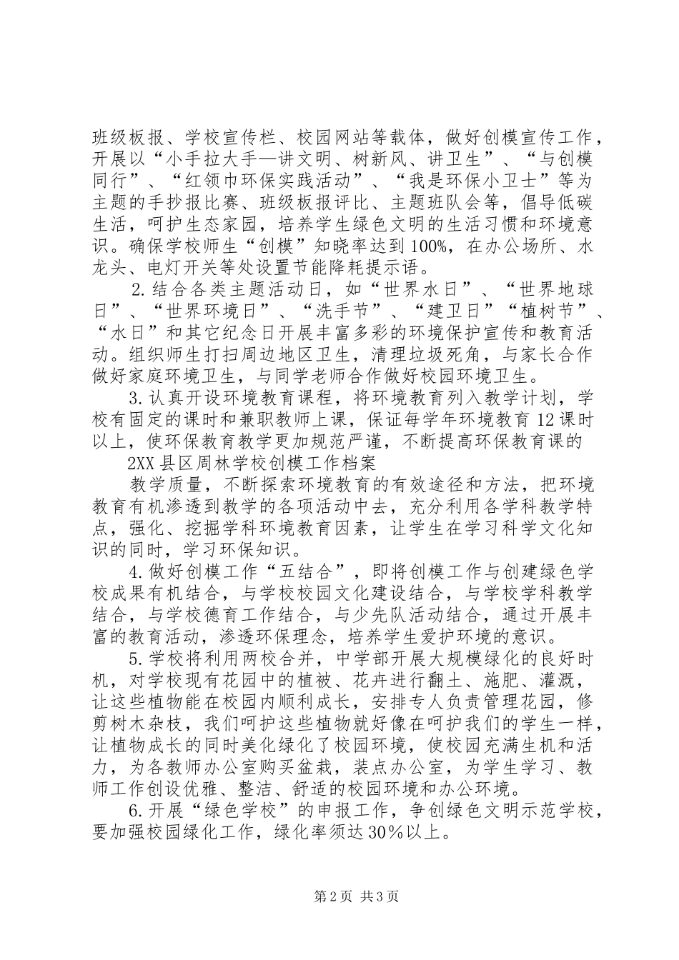 学校小学部20XX年20XX年学年度创模工作计划_第2页