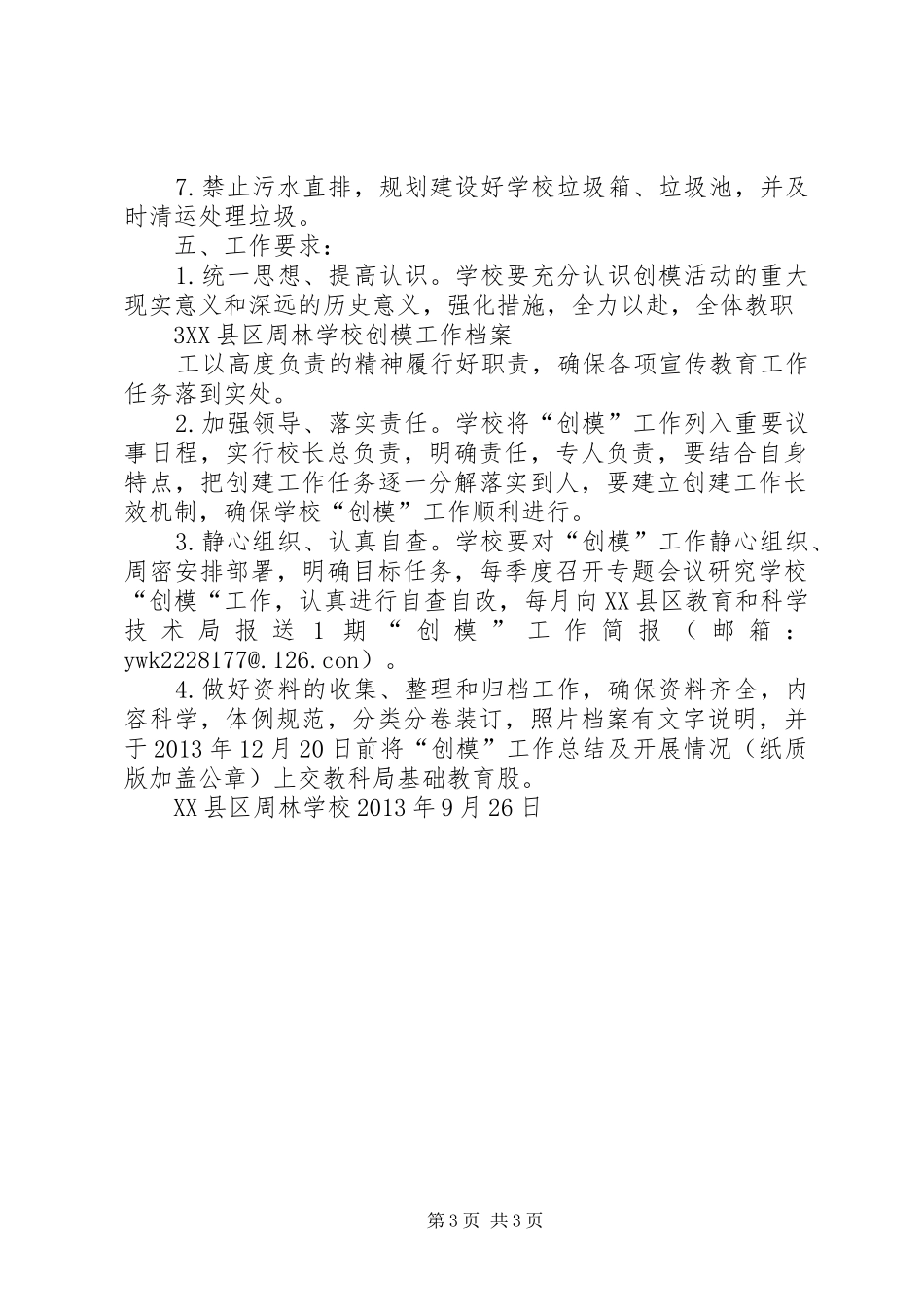 学校小学部20XX年20XX年学年度创模工作计划_第3页