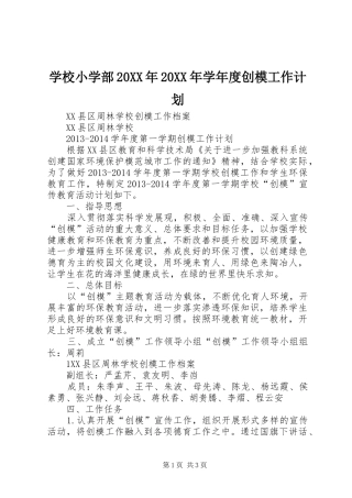 学校小学部20XX年20XX年学年度创模工作计划