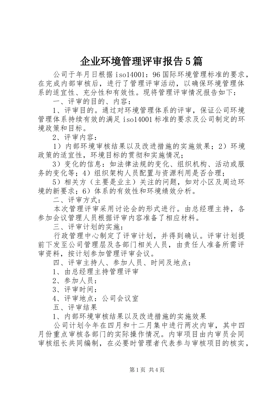 企业环境管理评审报告5篇 _第1页