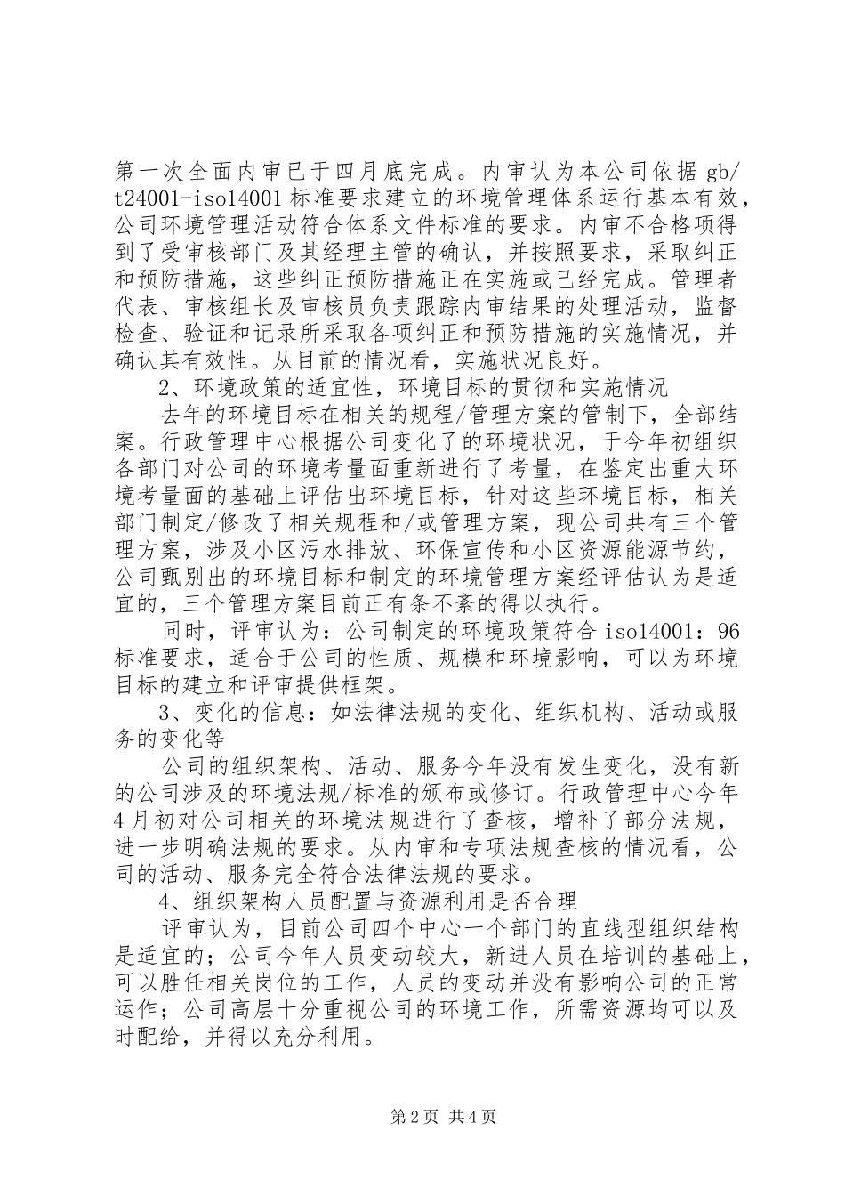 企业环境管理评审报告5篇 _第2页