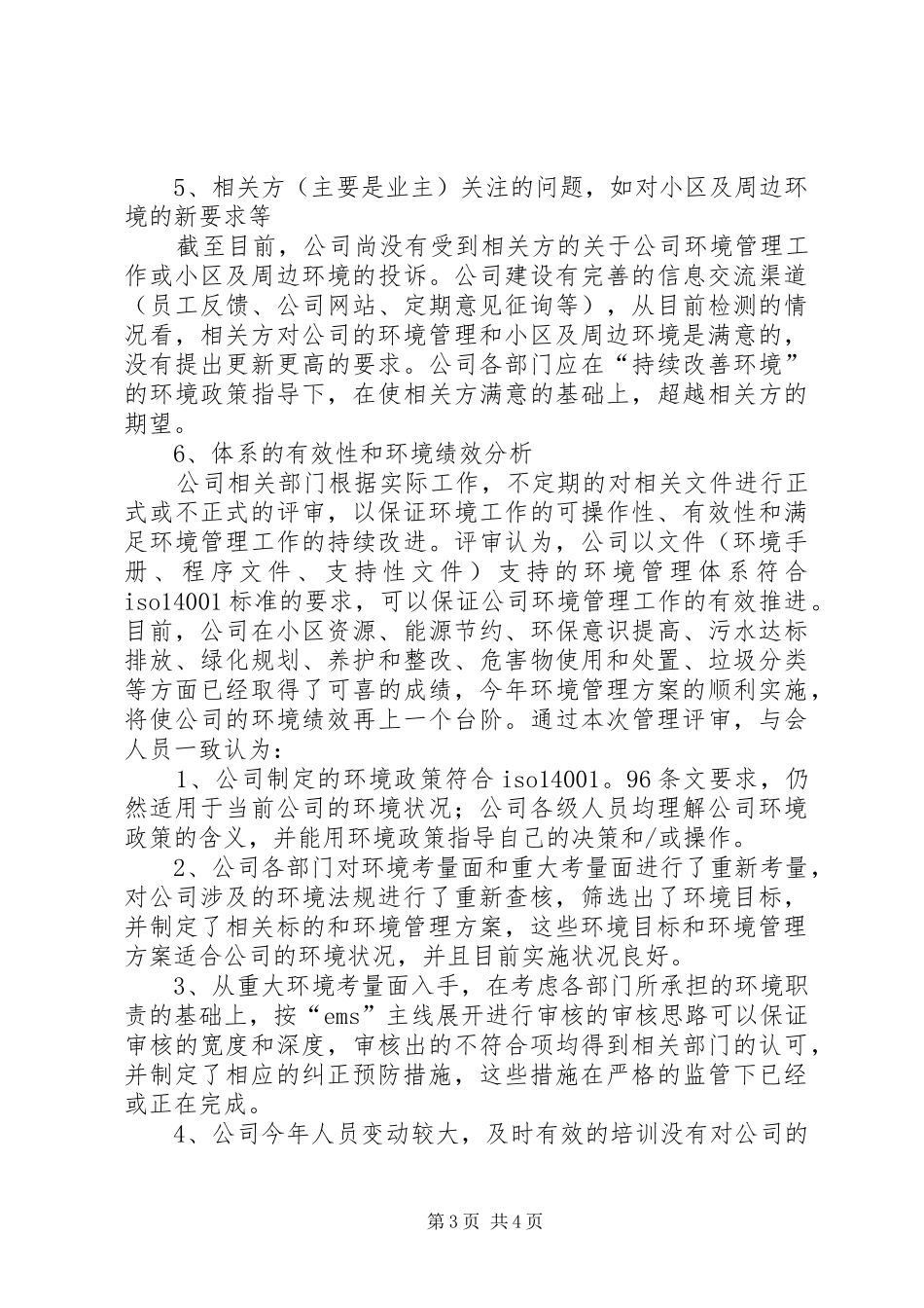 企业环境管理评审报告5篇 _第3页