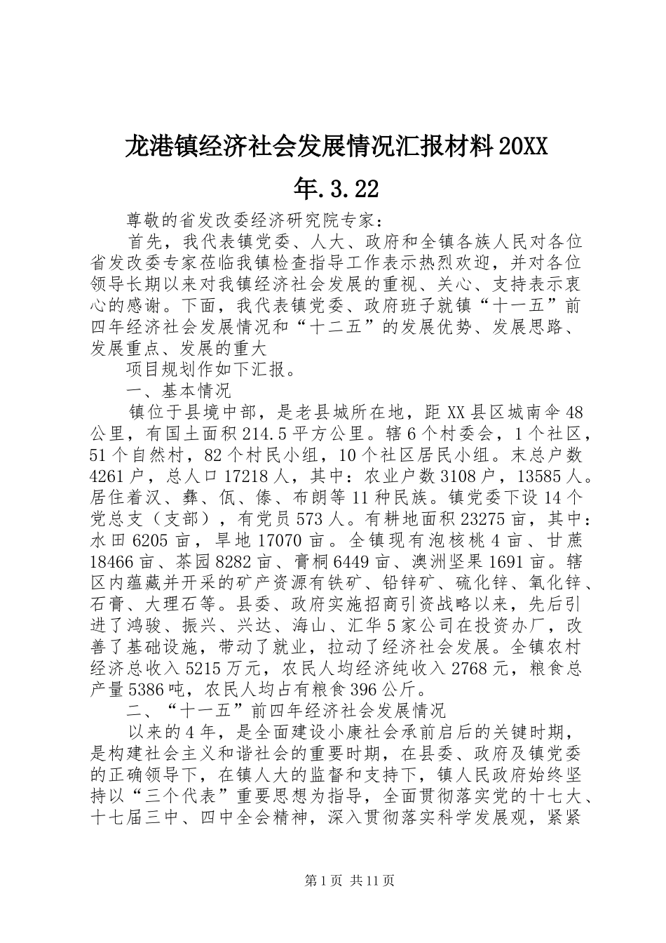 龙港镇经济社会发展情况汇报材料20XX年.3.22 _第1页