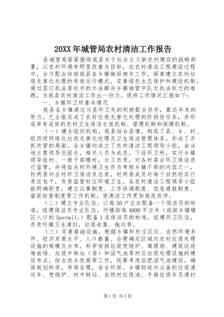 20XX年城管局农村清洁工作报告