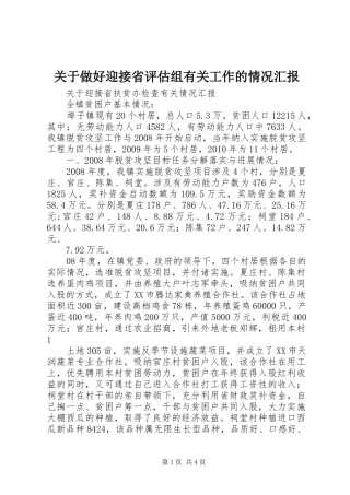 关于做好迎接省评估组有关工作的情况汇报 