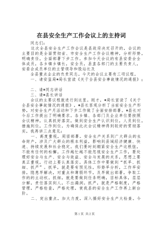 在县安全生产工作会议上的主持稿