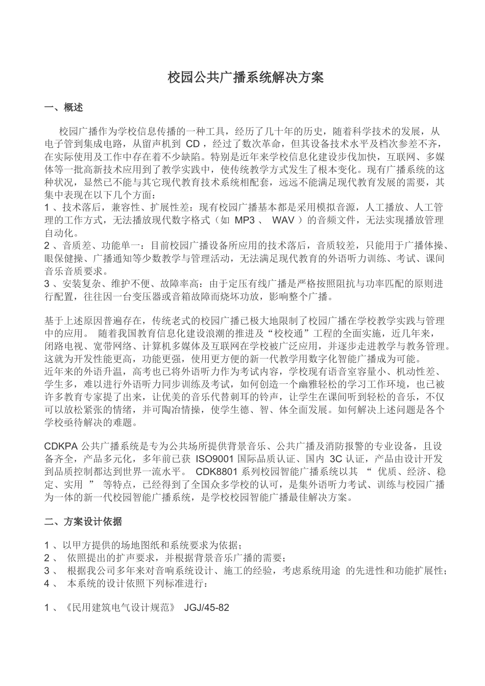 校园公共广播系统方案文档_第1页