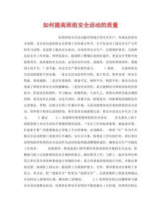 《安全管理》之如何提高班组安全活动的质量 