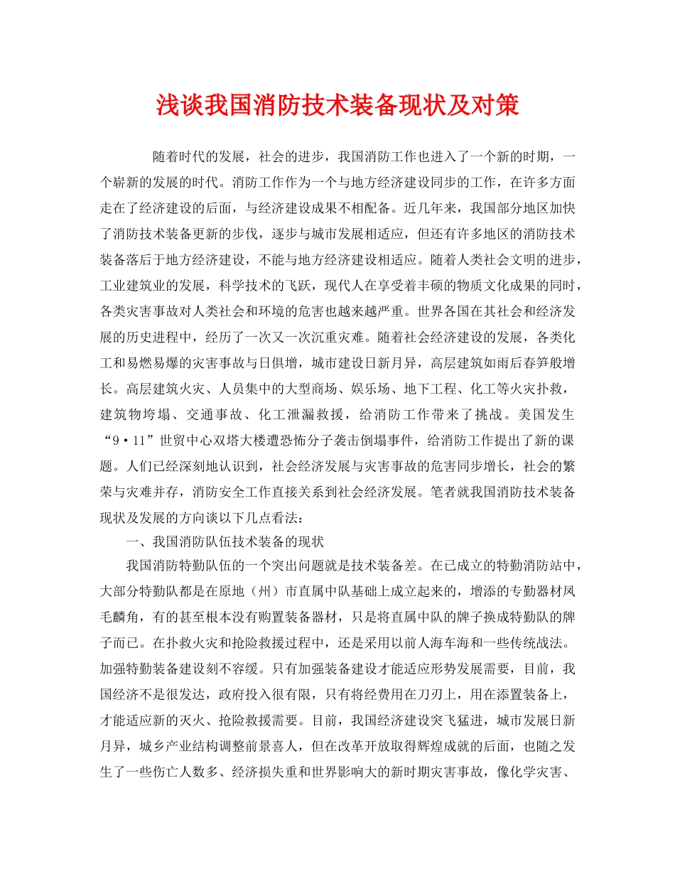 《安全管理》之浅谈我国消防技术装备现状及对策 _第1页