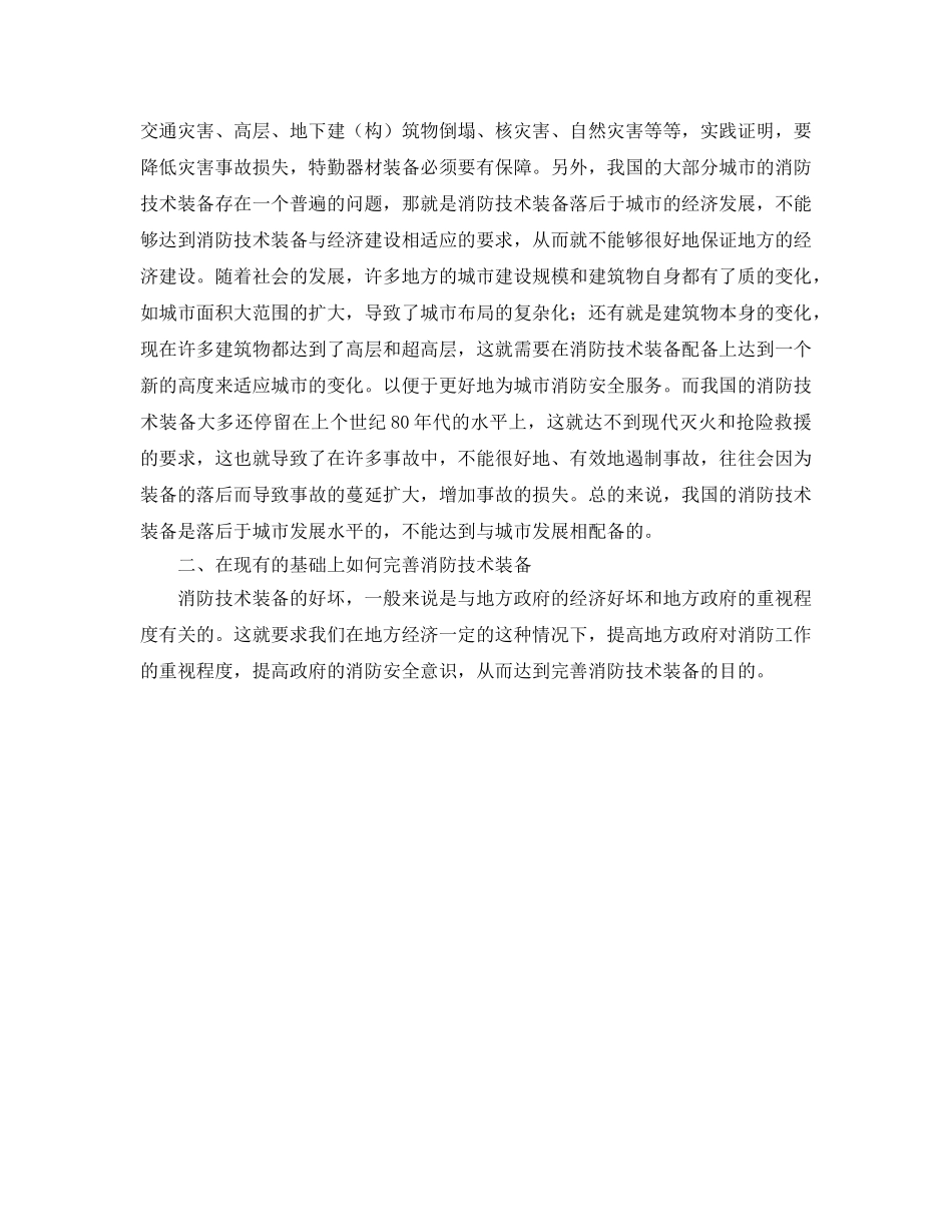《安全管理》之浅谈我国消防技术装备现状及对策 _第2页