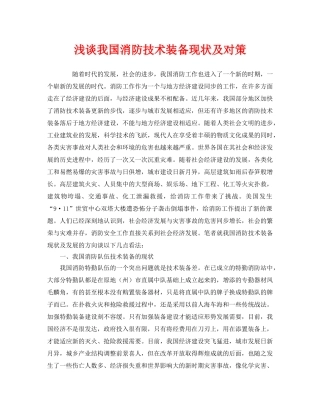 《安全管理》之浅谈我国消防技术装备现状及对策 