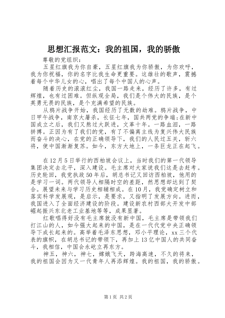 思想汇报范文：我的祖国，我的骄傲 _第1页
