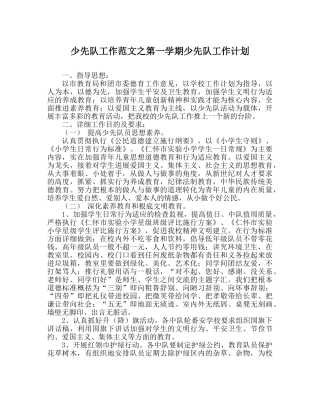 少先队工作范文第一学期少先队工作计划 