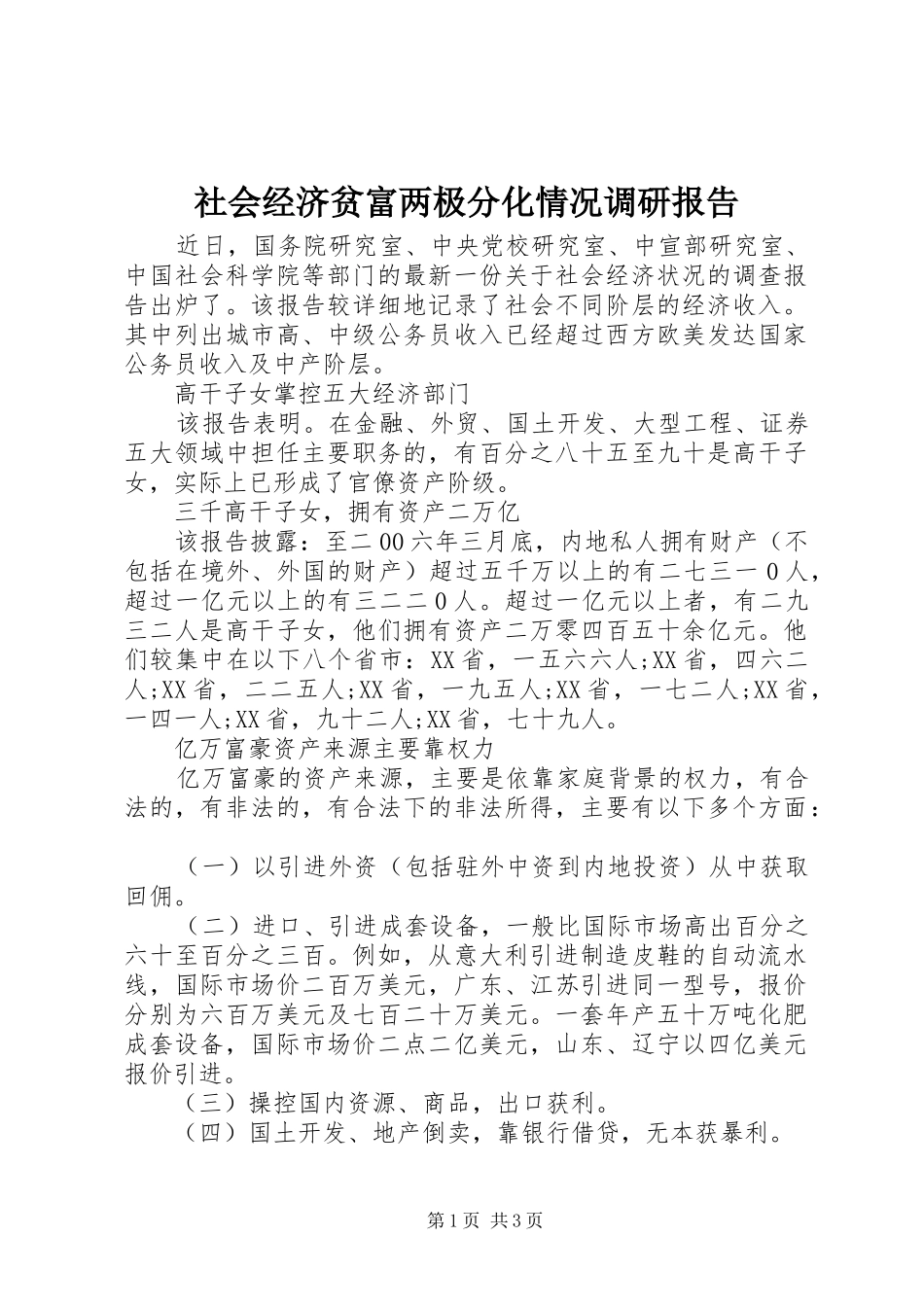 社会经济贫富两极分化情况调研报告 _第1页