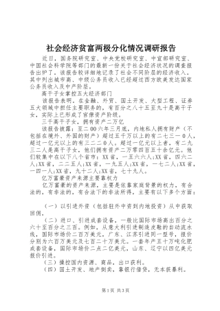 社会经济贫富两极分化情况调研报告 