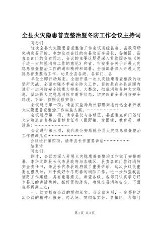全县火灾隐患普查整治暨冬防工作会议主持稿