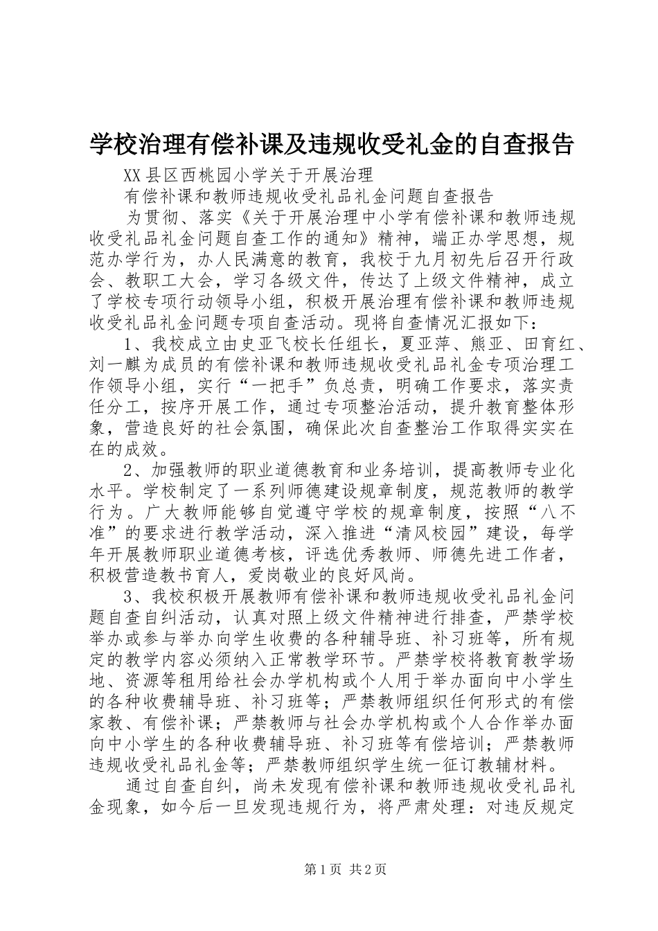 学校治理有偿补课及违规收受礼金的自查报告 _第1页