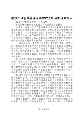 学校治理有偿补课及违规收受礼金的自查报告 