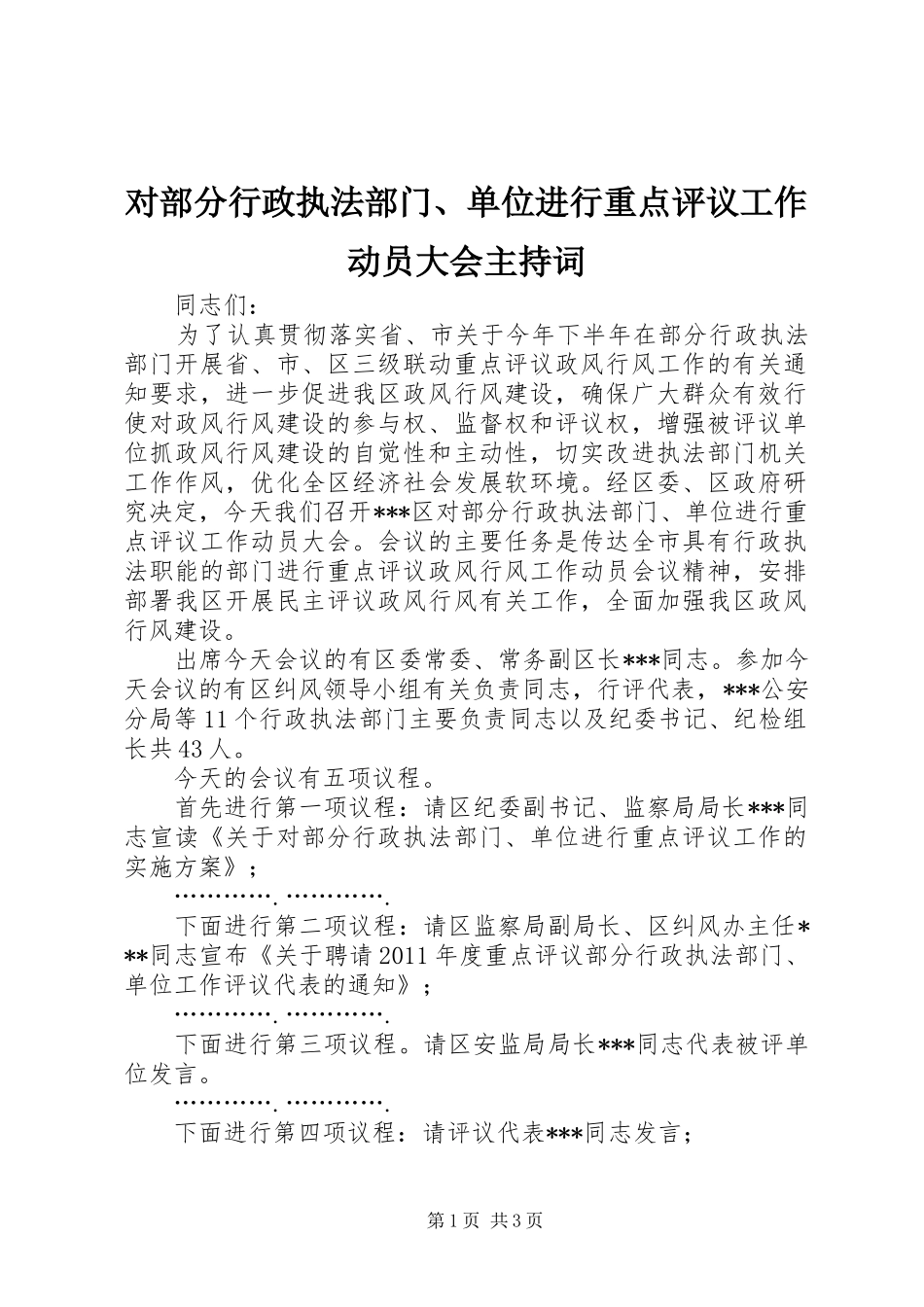 对部分行政执法部门、单位进行重点评议工作动员大会主持稿_第1页