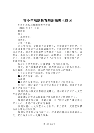 青少年法制教育基地揭牌主持稿