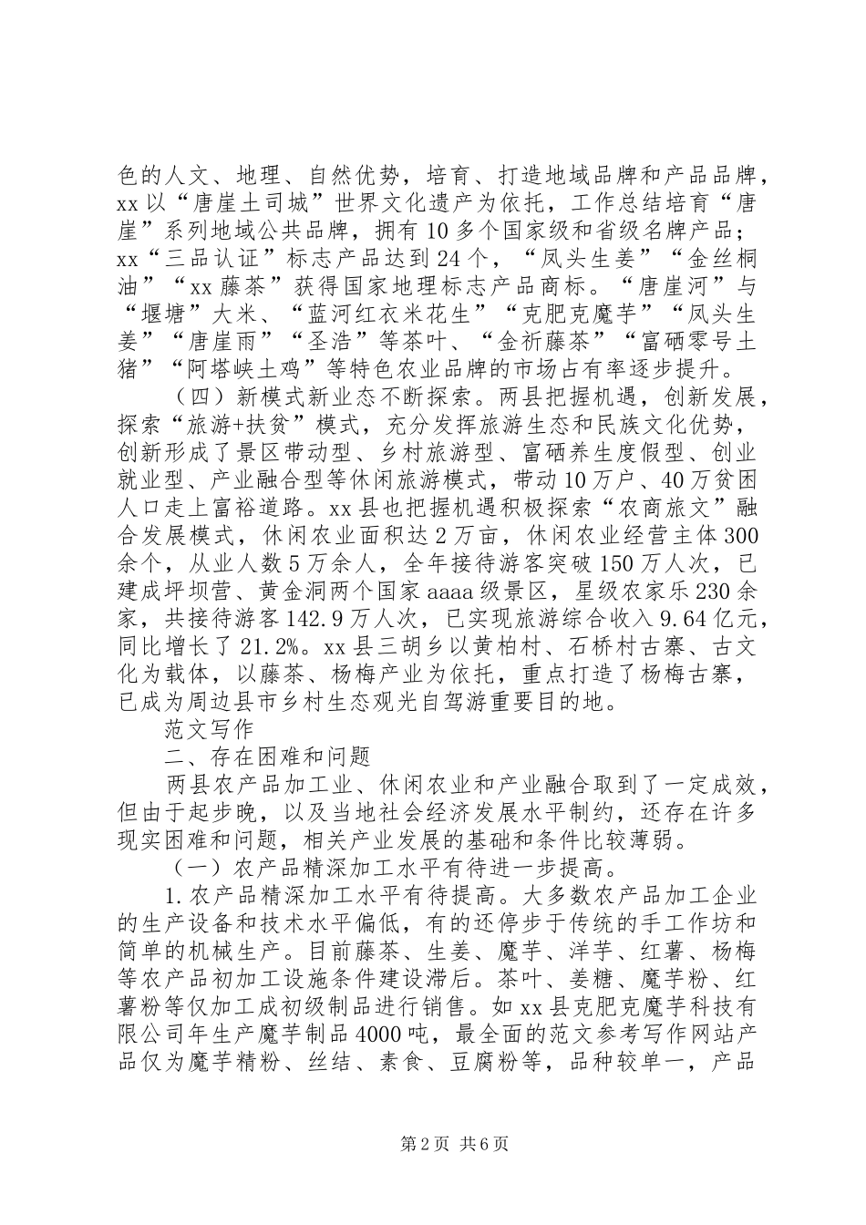 休闲农业产业融合发展调研报告 _第2页