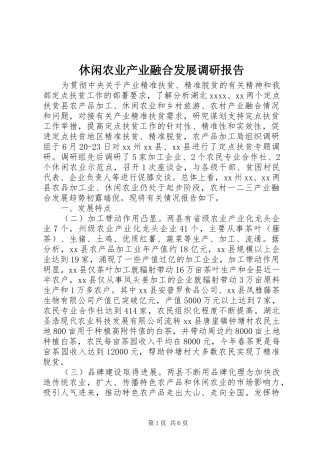 休闲农业产业融合发展调研报告 