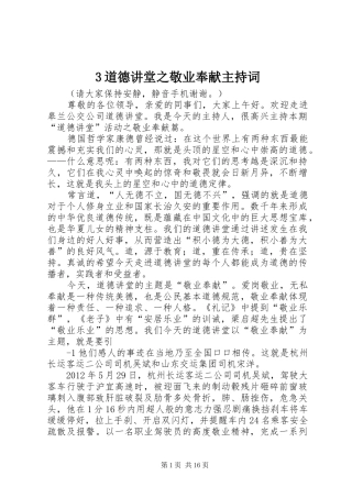 3道德讲堂之敬业奉献主持稿