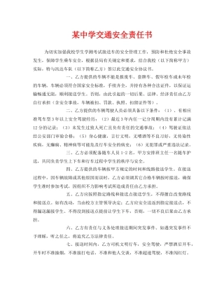 《安全管理文档》之某交通安全责任书 