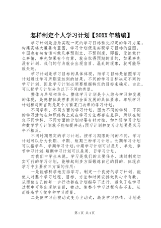 怎样制定个人学习计划【20XX年精编】
