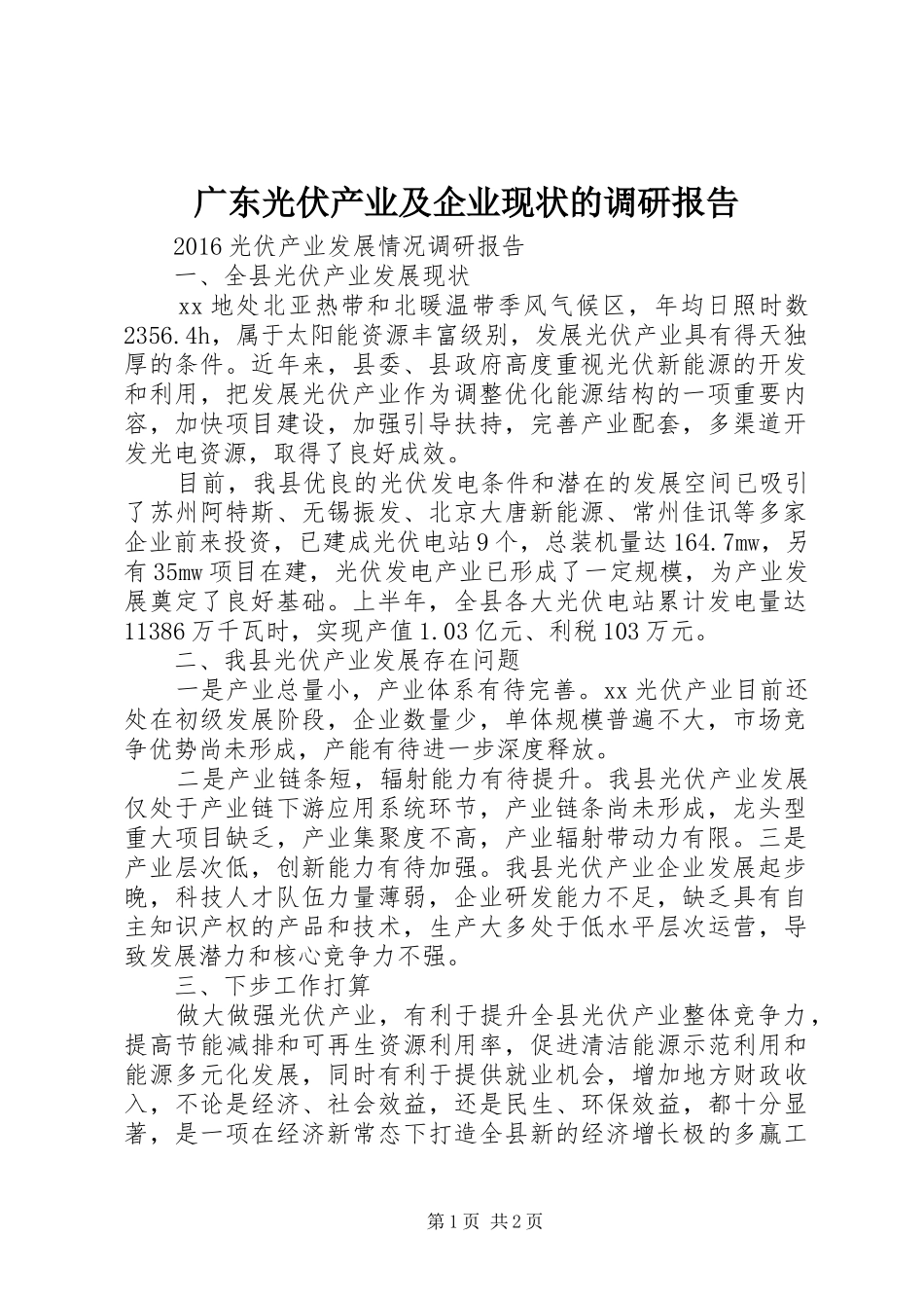 广东光伏产业及企业现状的调研报告 _第1页