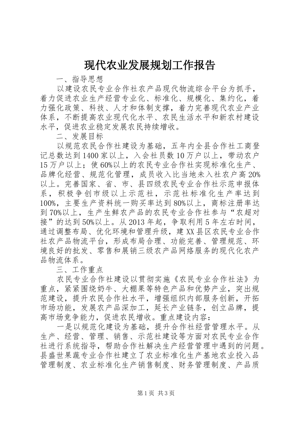 现代农业发展规划工作报告_第1页