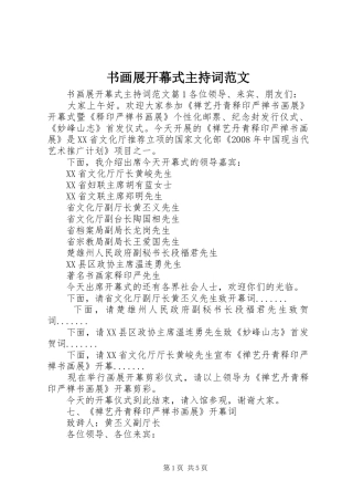 书画展开幕式主持稿范文