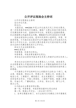 公开评议现场会主持稿