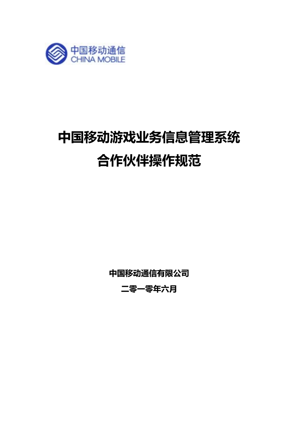 中国移动游戏业务信息管理系统 合作伙伴操作规范_第1页