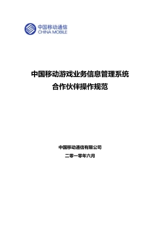 中国移动游戏业务信息管理系统 合作伙伴操作规范
