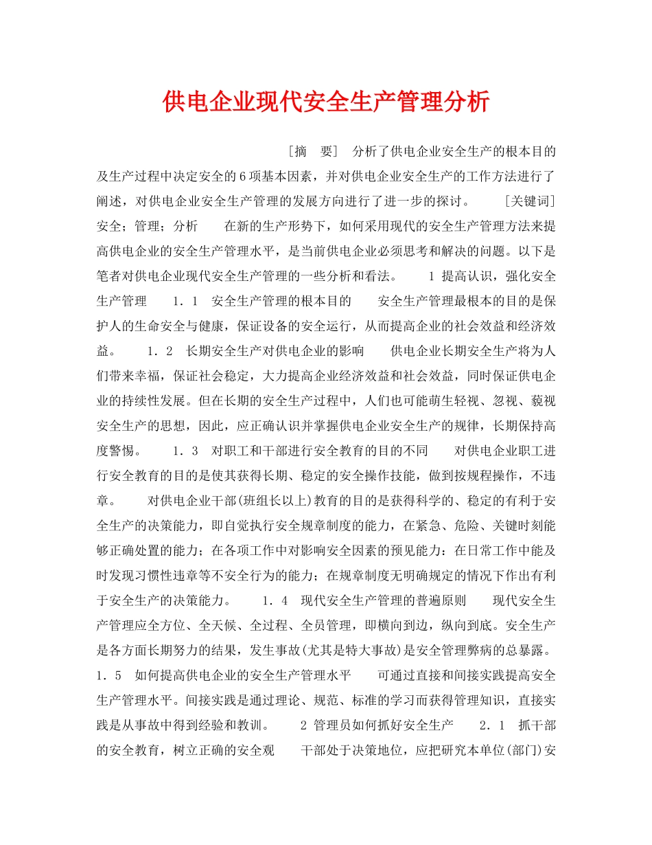 《安全管理》之供电企业现代安全生产管理分析 _第1页