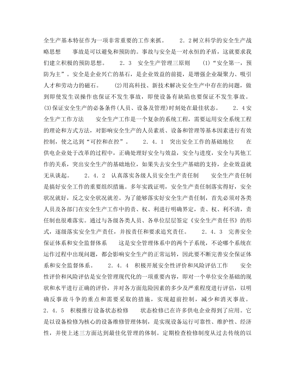 《安全管理》之供电企业现代安全生产管理分析 _第2页