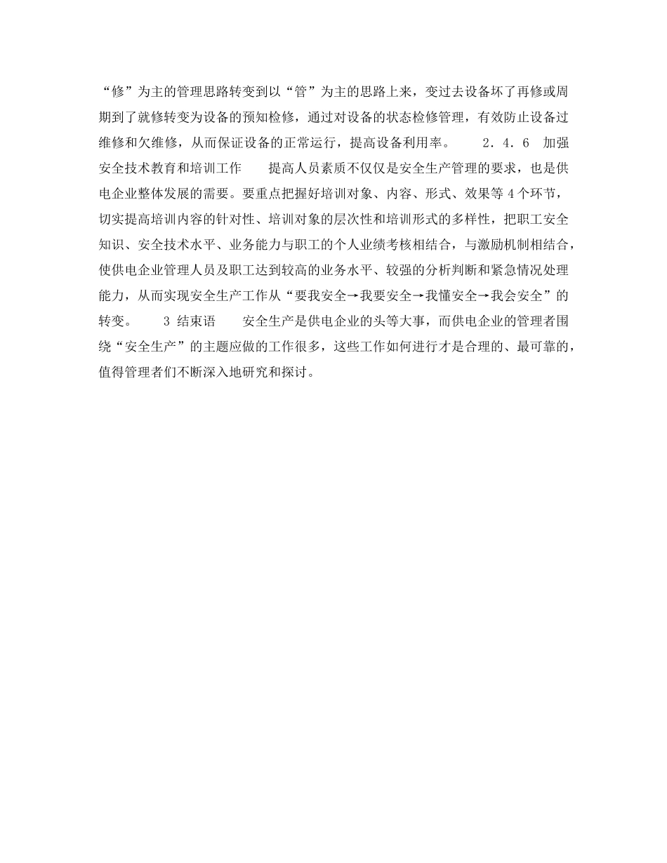 《安全管理》之供电企业现代安全生产管理分析 _第3页